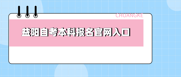 益阳自考本科报名官网入口