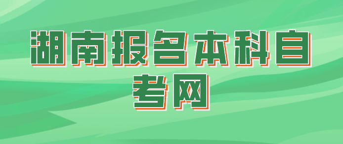 湖南报名本科自考网