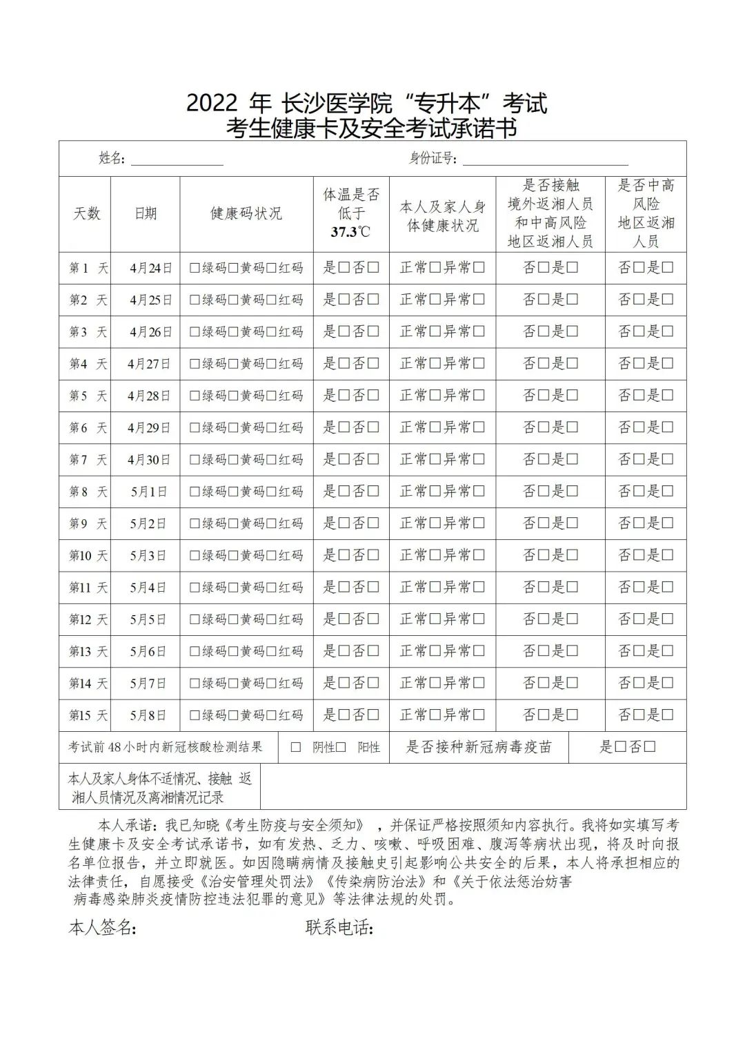 2022年长沙医学院专升本考试疫情防控要求须知