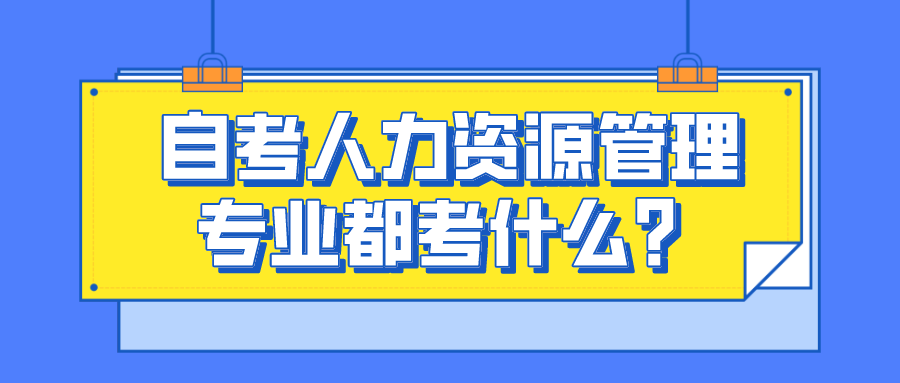 自考选什么专业？人力资源管理专业都考什么？