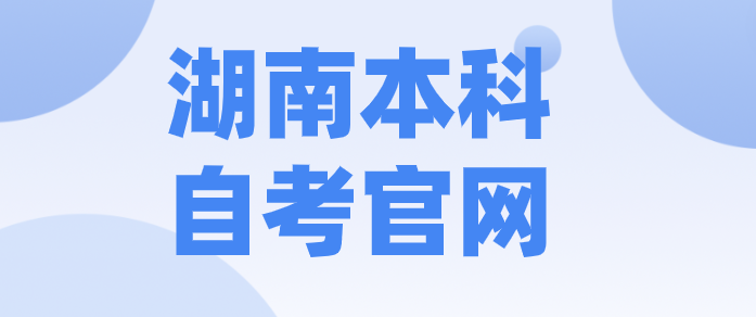 湖南本科自考官网