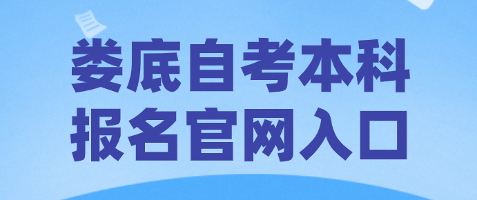 张家界自考本科报名官网入口