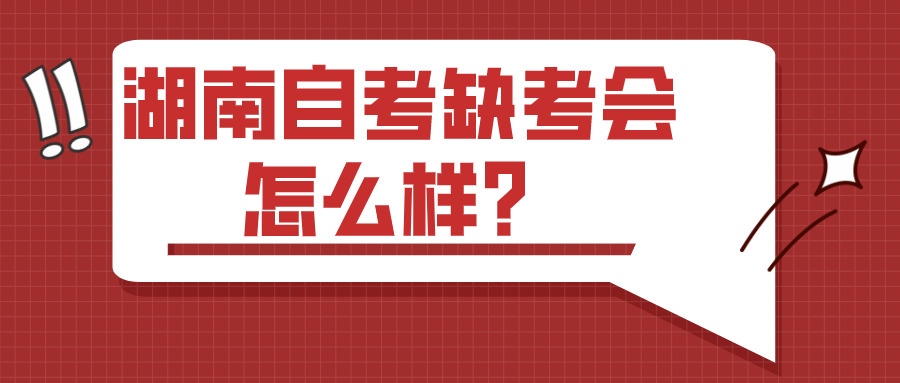 湖南自考缺考会怎么样？有什么负面影响？