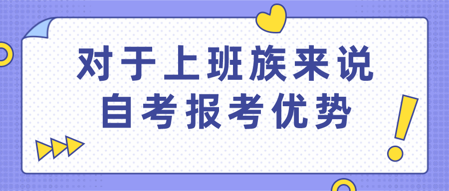 对于上班族来说，自考报考有没有优势