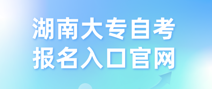 湖南大专自考报名入口官网