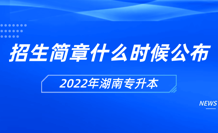 2022年湖南专升本招生简章什么时候公布