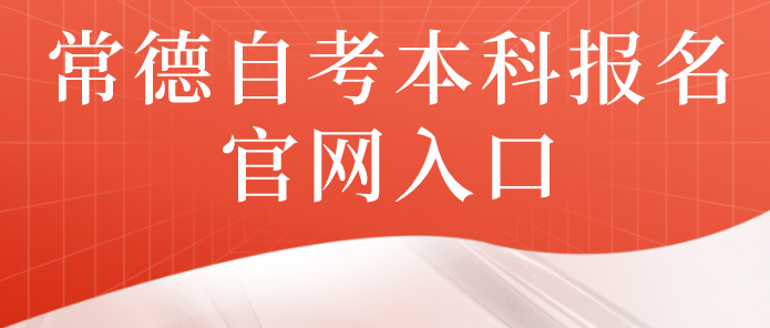 常德自考本科报名官网入口