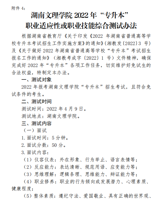 2022年湖南文理学院专升本职业适应性或职业技能综合测试办法