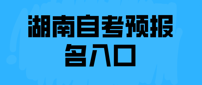 湖南自考预报名入口