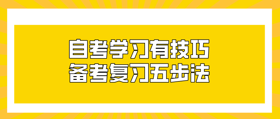 自考学习有技巧 备考复习五步法