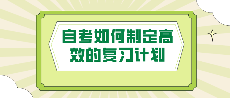 自考的复习阶段，如何制定一个高效的复习计划