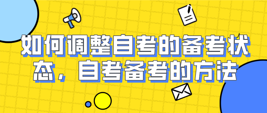 如何调整自考的备考状态，看看自考备考的方法