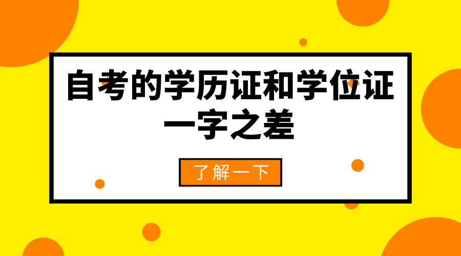 自考的学历证和学位证一字之差，为何要争取申请自考学位