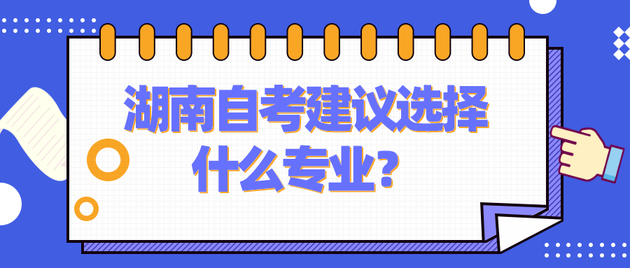 湖南自考建议选择什么专业？选择自考专业的建议