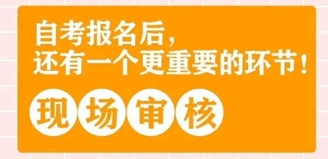 自考报名千万别忘了“现场审核”