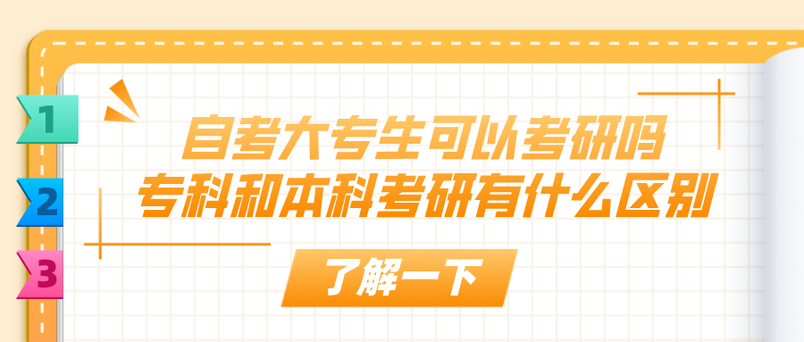 自考大专生可以考研吗？专科和本科考研有什么区别