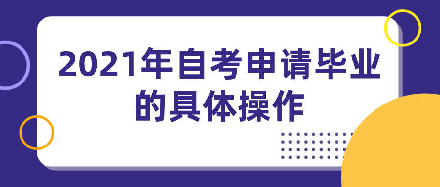 2021年自考申请毕业的具体操作