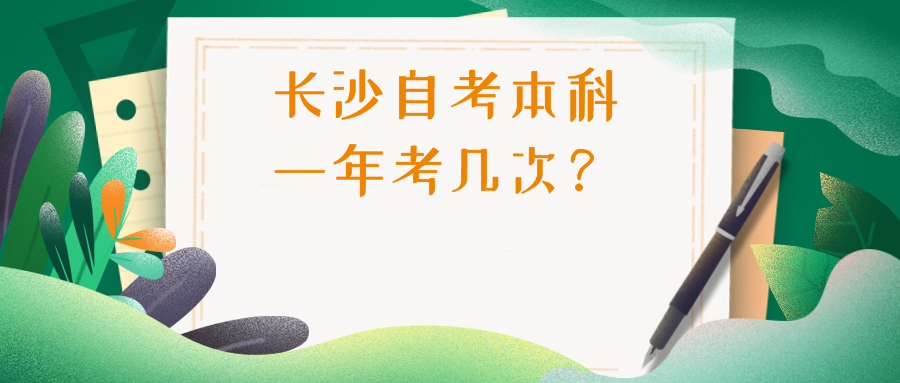 长沙自考本科一年考几次？需要多久才能拿到自考证书？