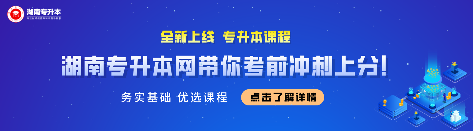 2022年湖南农业大学专升本招生章程发布！