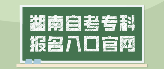 湖南自考专科报名入口官网