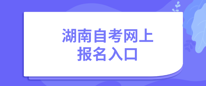 湖南自考网上报名入口