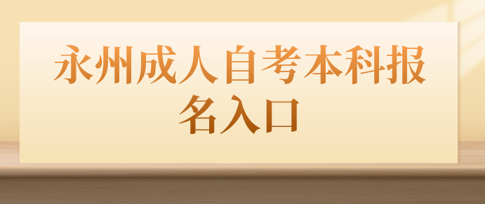 永州成人自考本科报名入口