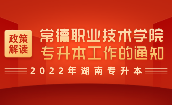 湖南常德职业技术学院关于做好2022年专升本考试报名工作的通知