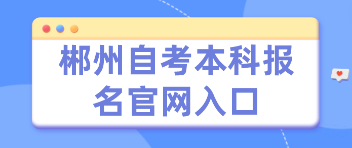 郴州自考本科报名官网入口