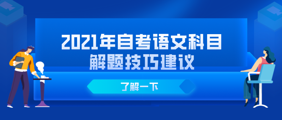 2021年自考语文科目解题技巧建议