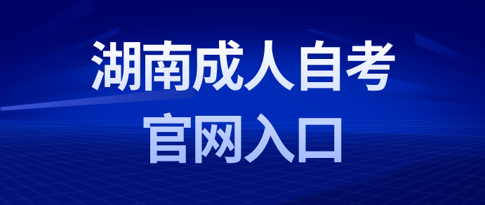 湖南成人自考官网入口