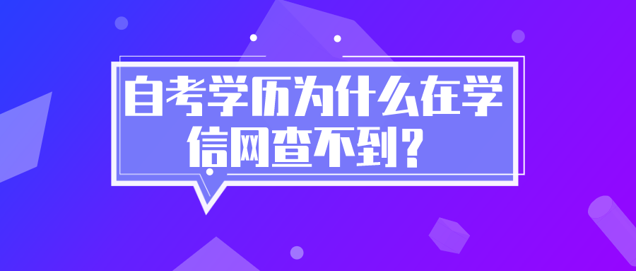 自考学历为什么在学信网查不到？