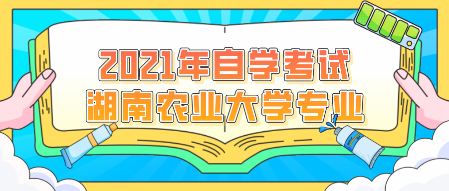 2021年自学考试湖南农业大学自考专业