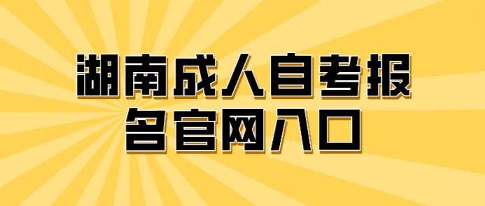 湖南成人自考报名官网入口