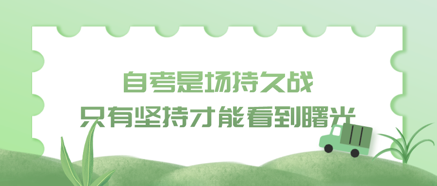 自考是场持久战 只有坚持才能看到曙光！