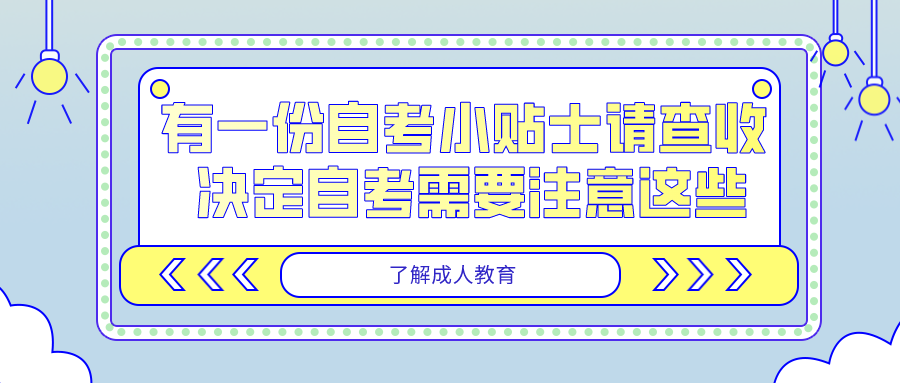 有一份自考小贴士请查收 决定自考需要注意这些