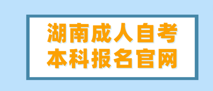 湖南成人自考本科报名官网