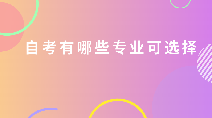 自考有哪些专业可选择?2022年自考专业列表