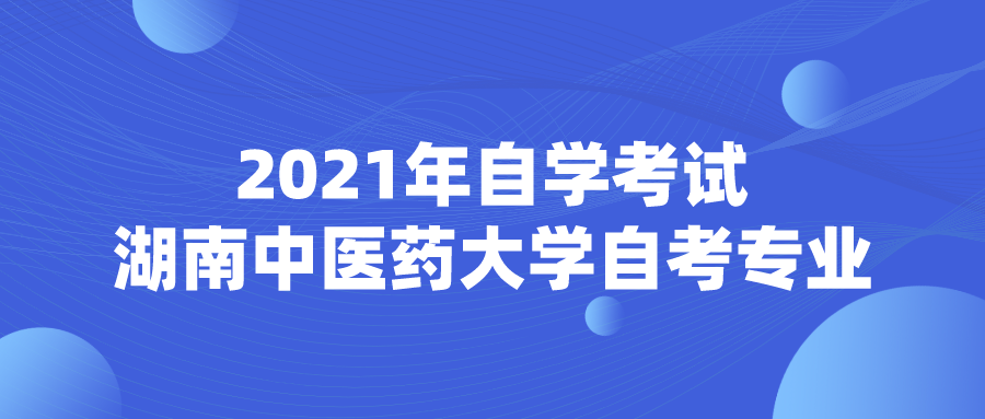 2021年自学考试湖南中医药大学自考专业