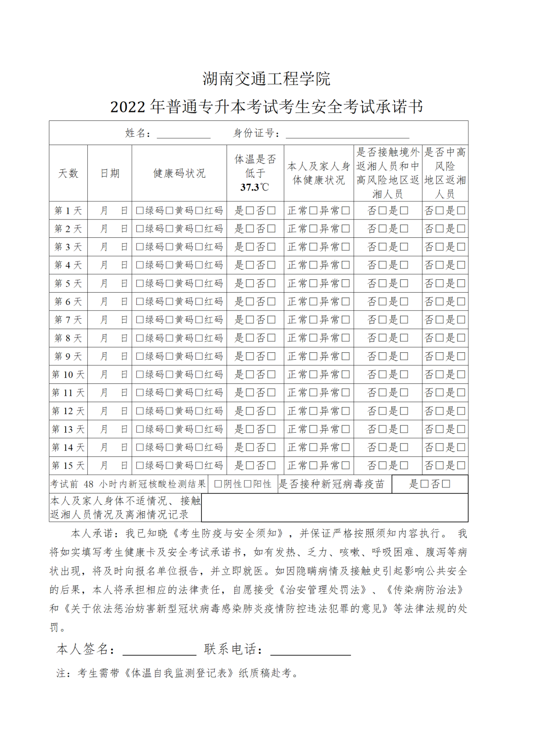 2022年湖南交通工程学院专升本招生考试时间及疫情防控通知