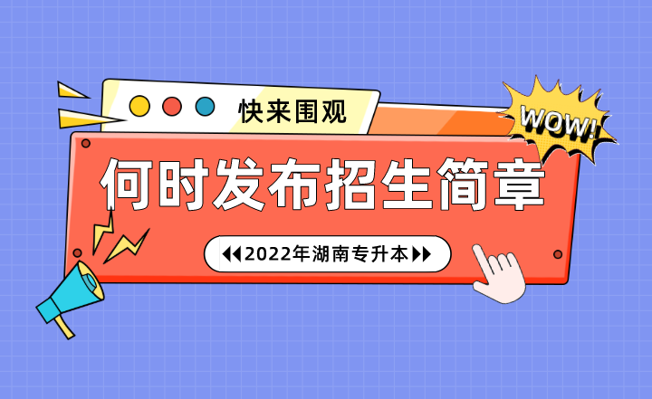 2022年湖南专升本院校何时发布招生简章？