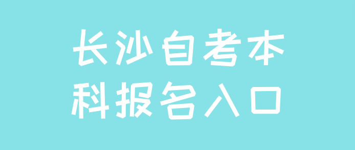 长沙自考本科报名入口