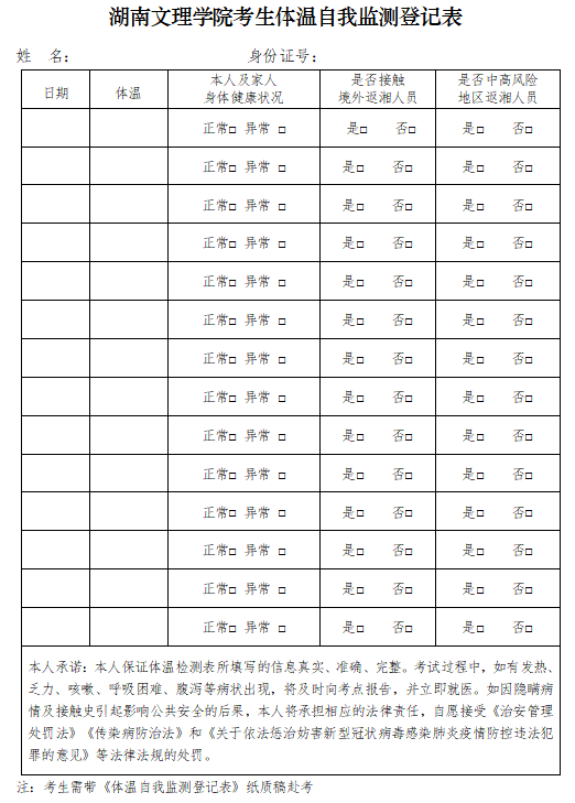 2022年湖南文理学院专升本招生考试疫情防控通知