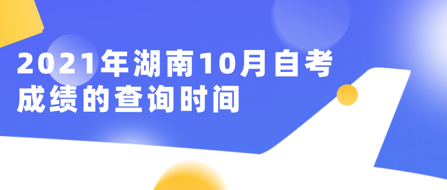 2021年湖南10月自考成绩的查询时间 怎么查询？