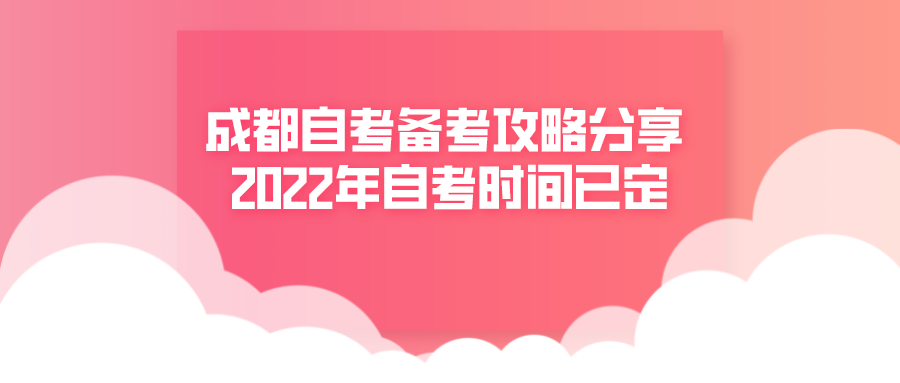 成都自考备考攻略分享 2022年自考时间已定