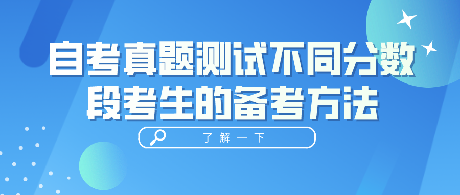 自考真题测试不同分数段考生的备考方法