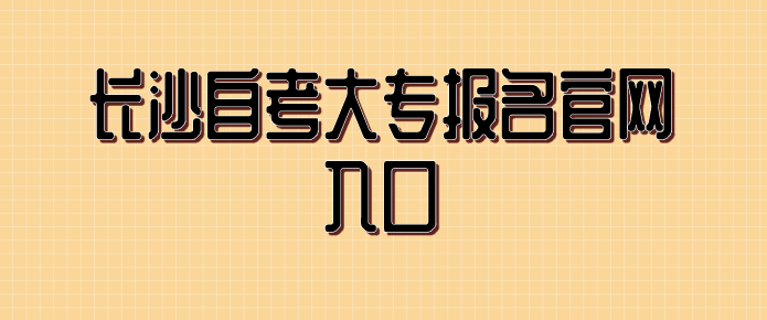 长沙自考大专报名官网入口