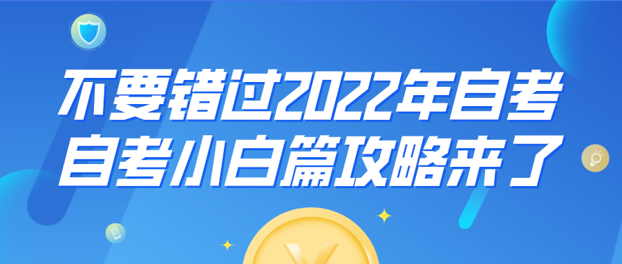 不要错过2022年自考 自考小白篇攻略来了