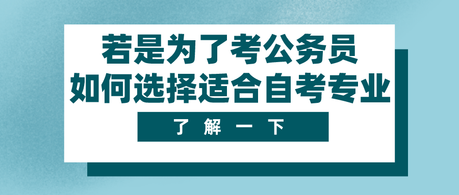 若是为了考公务员，如何选择适合的自考专业