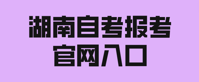 湖南自考报考官网入口