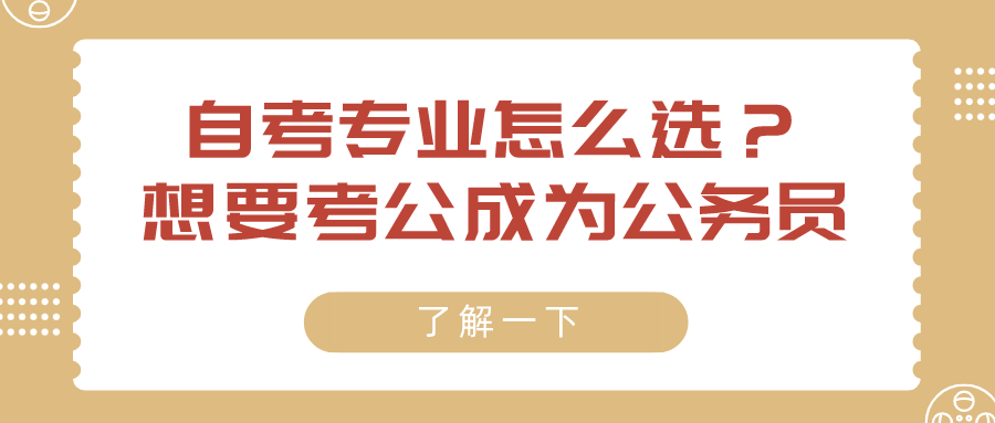 自考专业怎么选？想要考公成为公务员_湖南自考网